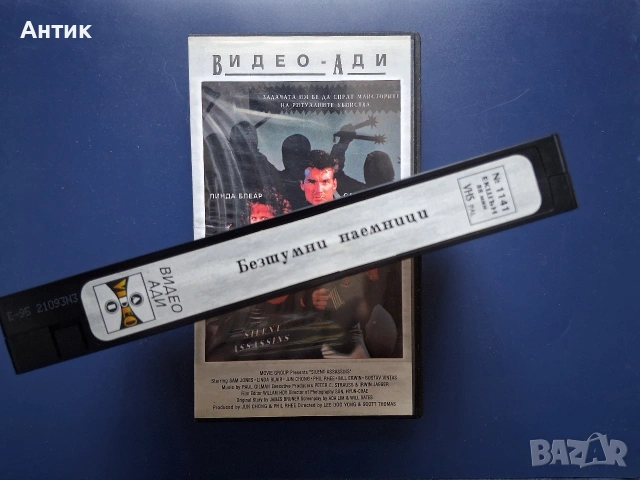 Видеокасета VHS Безшумни Наемници / Екшън, снимка 3 - Други жанрове - 54726559