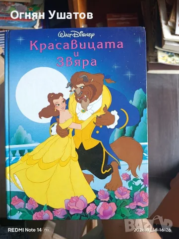 Красавицата и Звяра - Егмонд Класика 