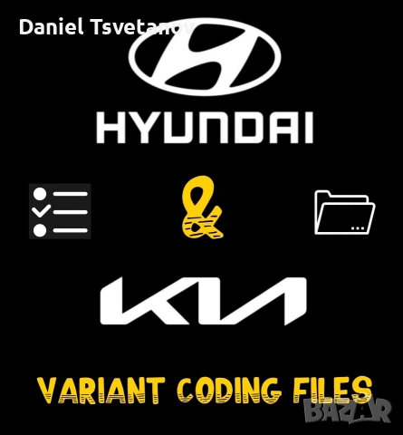 Hyundai & Kia файлове за вариант кодиране