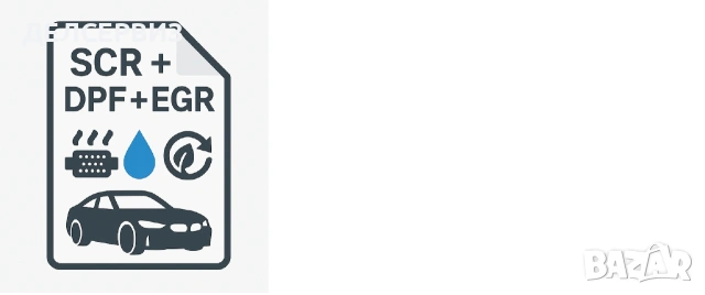 🚗 DPF / SCR / EGR диагностика и софтуерни решения