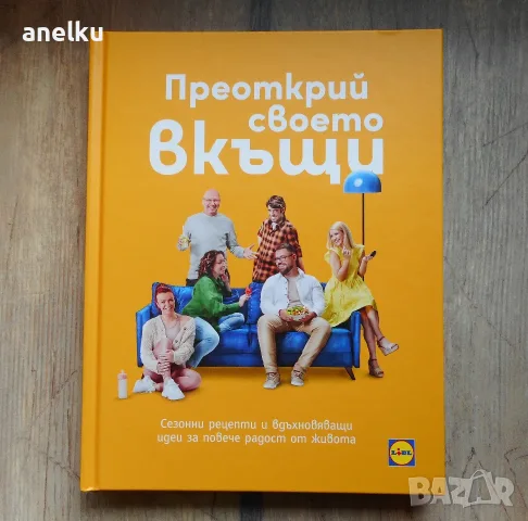 Готварски книги - LIDL "Преоткрий своето вкъщи" и Микровълнова фурна, снимка 2 - Кулинария - 55683854