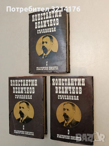 Съчинения в пет тома. Том 1-3 - Константин Величков , снимка 2 - Българска литература - 55220745