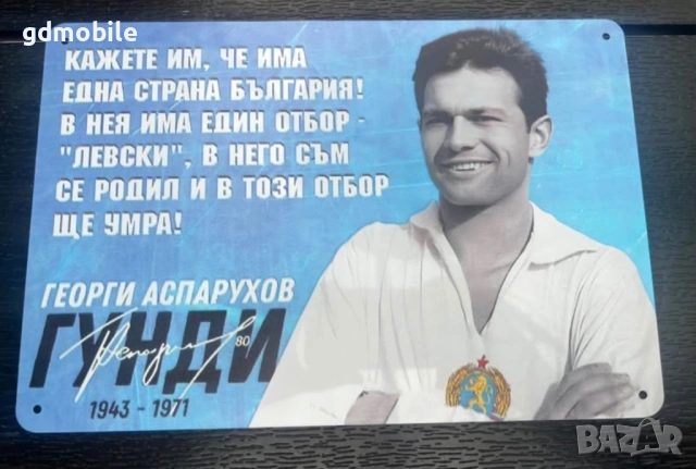 Метална табелка Левски – Гунди 💙