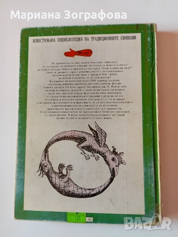 КНИГИ ПО ЕЗОТЕРИКА, ОКУЛТИЗЪМ, СИМВОЛИКА И АНТИКВАРНИ ИЗДАНИЯ – ЕЛИФАС ЛЕВИ, МАХАЛА, ЕНЦИКЛОПЕДИИ, снимка 15 - Други - 38543599