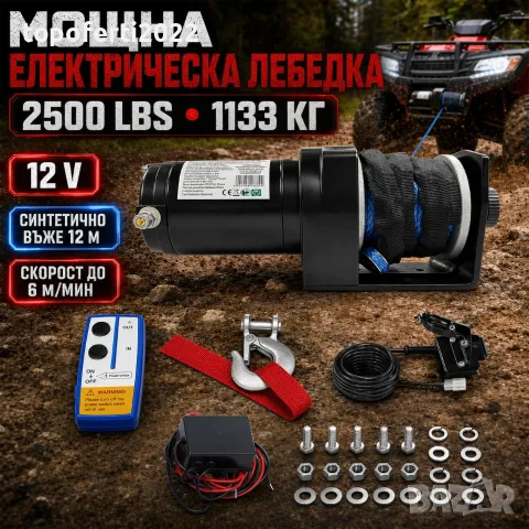 Мощна електрическа лебедка 2500 LBS / 1133 кг с планка, синтетично въже и дистанционно