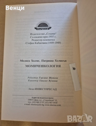 Момичешкология - Мелиса Холмс и Патриша Хъчисън , снимка 4 - Други - 54948638