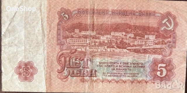 Автентична банкнота с номинал 5 лева , снимка 2 - Колекции - 55051994