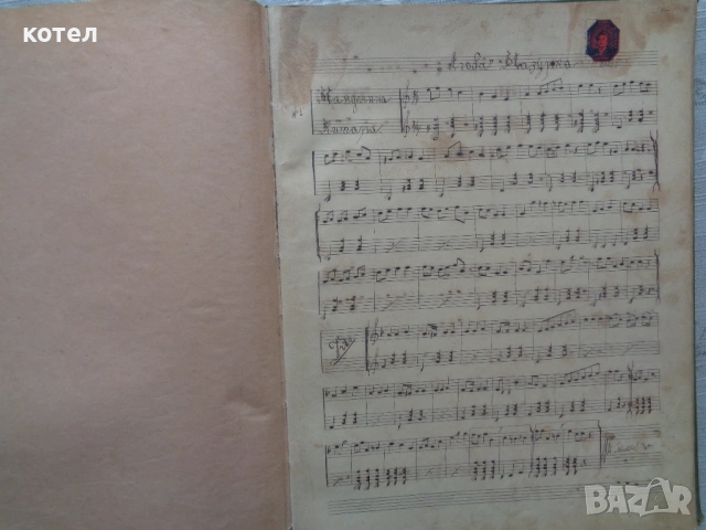Продавам Уникален Музикален Ръкопис (Автограф) от 1904 г. – Георги Костов, Габрово/Русе, снимка 4 - Специализирана литература - 54205247