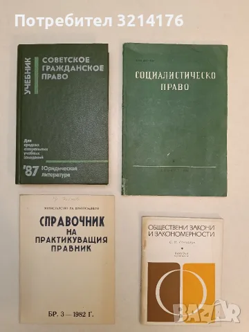Обществени закони и закономерности - С. И. Гончарук