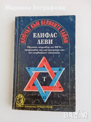 Книги и уреди на окултна, езотерична и общообразователна тематика, снимка 16 - Езотерика - 50637502