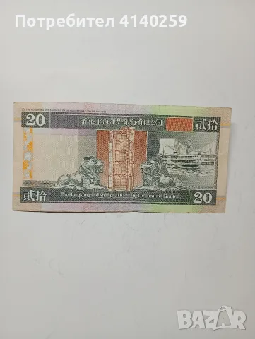 ХОНКОНГ БАНКНОТА 20 ДОЛАРА , снимка 3 - Нумизматика и бонистика - 55537994