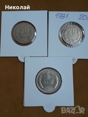 пълният лот разменни монети от 1, 2, 5, 10, 20, 50 ст. и 1 лев 1981г., снимка 3 - Нумизматика и бонистика - 54654329