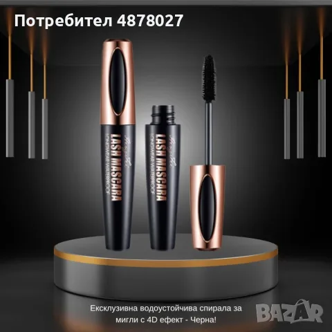 Ексклузивна водоустойчива спирала за мигли с 4D ефект - Черна!, снимка 14 - Козметика за лице - 55326575