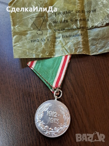 2 Медала Балканска война 1912-1913 и ПСВ 1915-1918, снимка 5 - Нумизматика и бонистика - 54695404