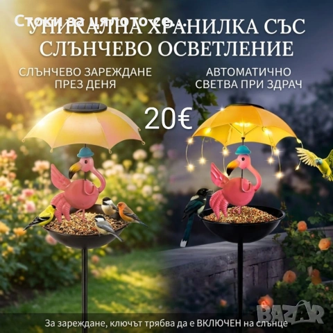 Градинска соларна лампа-хранилка за птици с фламинго и автоматично LED осветление