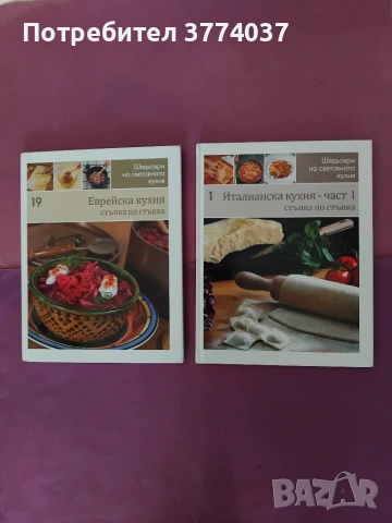 Шедьоври на световната кухня , снимка 3 - Кулинария - 54974869