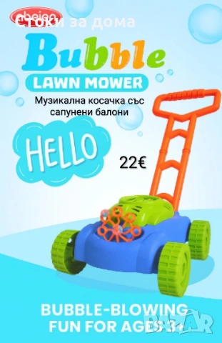 Музикална косачка със сапунени балони