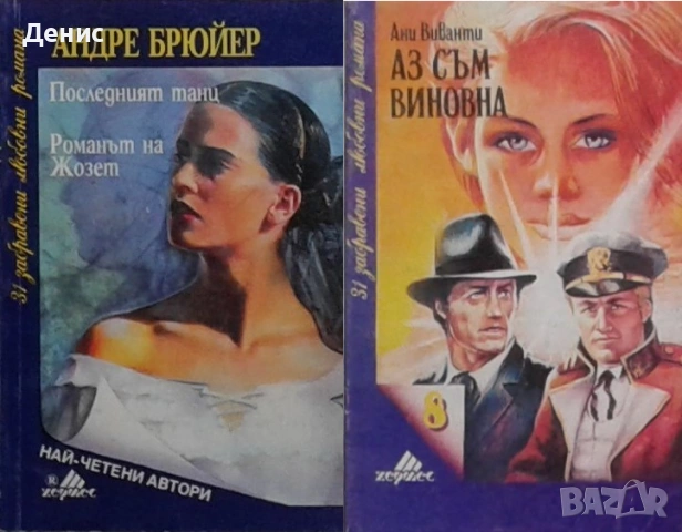 Автори на любовни романи – 02:, снимка 2 - Художествена литература - 54088191