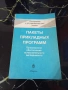 Пакеты Прикладных Программ - Москва 1987г., снимка 1
