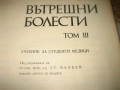 Вътрешни болести - 3 тома, снимка 7