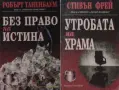 Трилъри и криминални романи от изд. Компас– 13:, снимка 2