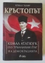 КРЪСТОПЪТ. Кемал Ататюрк по трънливия път на демокрацията - Кемал Тахир, снимка 1