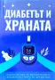 Диабетът и храната Теодора Тодорова , снимка 1