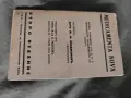 Medicamenta Nova. Ж. Ападжемов, снимка 1