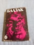 Балзак - избрано том 6, снимка 1