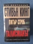 Стивън Кинг Възкресяване Талисманът , снимка 7
