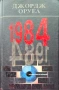 1984 Джордж Оруел, снимка 1