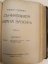 Пълно събрание съчиненията на Ивана Вазовъ. Томъ 1-5: Лирика; Поеми (1875-1919г.) - Иван Вазов , снимка 9