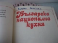 Българска национална кухня, снимка 4