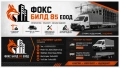 Цялостно строителство на къщи, ремонти и транспорт – Фокс Билд 85, снимка 1