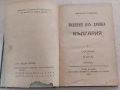 1918 г. Антикварна книга "Видения из древна България", снимка 6
