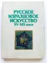 Албум " Русское изразцовое искусство XV - XIX веков " - 1983г., снимка 1