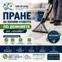 ЕКОЛОГИЧНО ПОЧИСТВАНЕ С ПАРОЧИСТАЧКА – БЕЗ ХИМИКАЛИ! / 100% ЕКОЛОГИЧНО ПОЧИСТВАНЕ, снимка 2