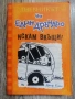 Комплект от 5 книги от поредицата Дневникът на един дръндьо , снимка 5