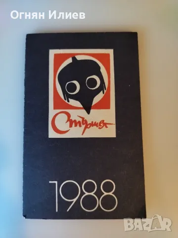 Стара картичка - календарче от вестник Стършел 1988г.