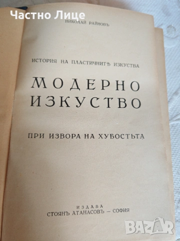 Два Тома История на Пластичните Изкуства Николай Райнов  , снимка 2 - Антикварни и старинни предмети - 54659707