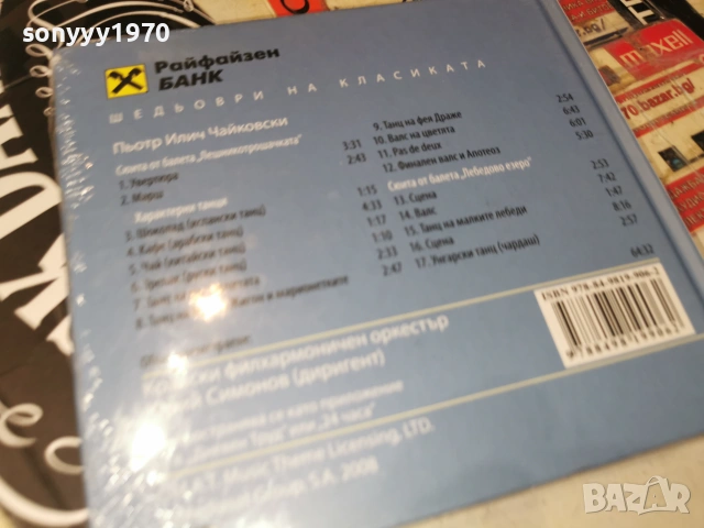ЧАЙКОВСКИ ЦД 3006262035H2E7R, снимка 8 - CD дискове - 55105191
