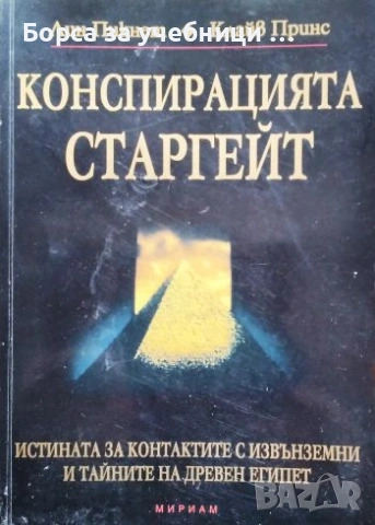 Конспирацията Старгейт - Лин Пикнет, Клайв Принс