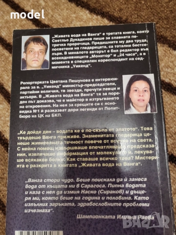 Живата вода на Ванга - Светльо Дукадинов, Цветана Пешунова , снимка 4 - Специализирана литература - 49248505