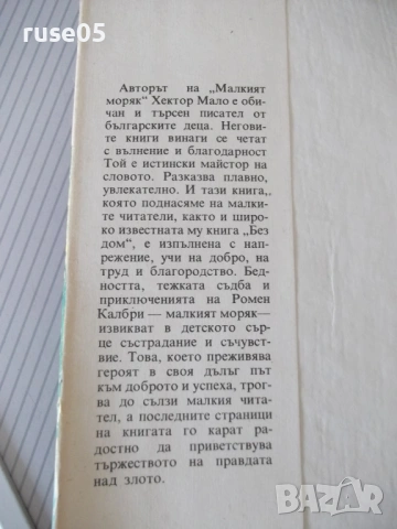 Книга "Малкият моряк - Хектор Мало" - 168 стр., снимка 2 - Детски книжки - 54721694