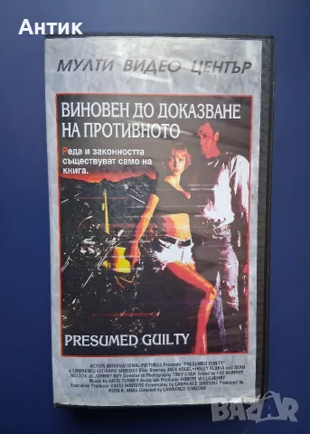 Видеокасета VHS Виновен до доказване на противното / Екшън 