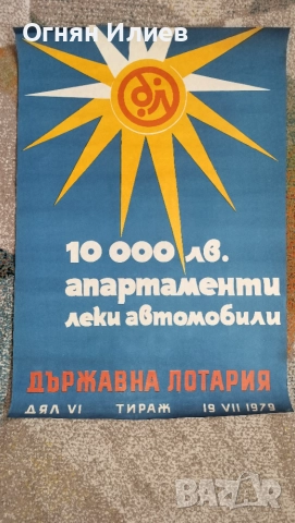 Голям соц плакат държавна лотария дял6 1979г., снимка 3 - Други ценни предмети - 55242980