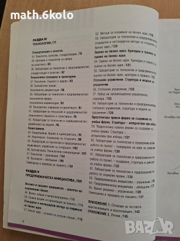 8 Технологии и предприемачество, изд. Просвета 1945, снимка 4 - Учебници, учебни тетрадки - 55053172