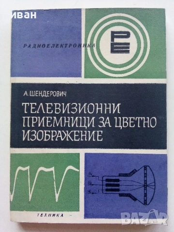 Библиотека по радиоелектроника , снимка 8 - Специализирана литература - 54519843