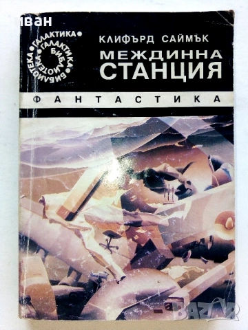 Библиотека "Галактика", снимка 6 - Художествена литература - 54411079