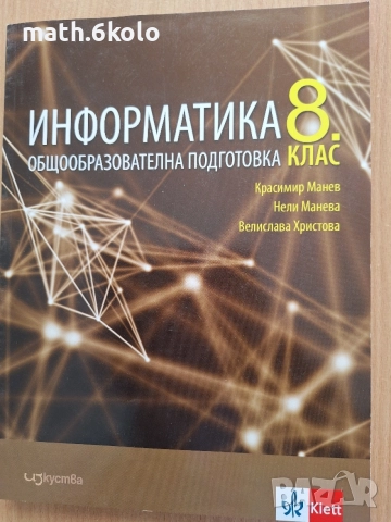 8 Информатика Изкуства Клет